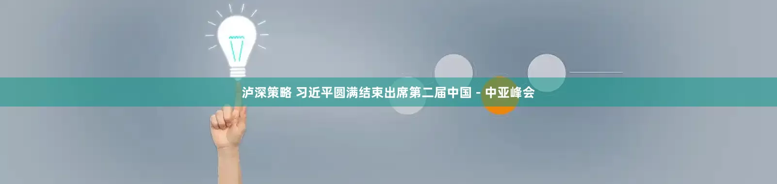 泸深策略 习近平圆满结束出席第二届中国－中亚峰会