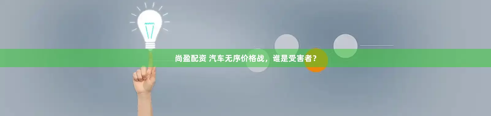尚盈配资 汽车无序价格战，谁是受害者？