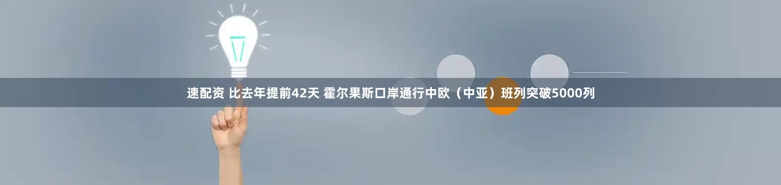 速配资 比去年提前42天 霍尔果斯口岸通行中欧（中亚）班列突破5000列