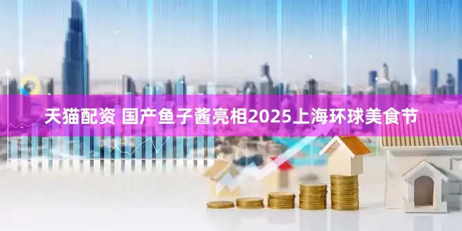 天猫配资 国产鱼子酱亮相2025上海环球美食节